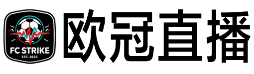 欧冠直播 欧冠直播